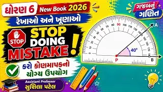 Dhoran 6 Ganit path 2 , std 6 ganit ch 2, ધોરણ 6 ગણિત પાઠ 2, std 6 Ganit Prakash ch2