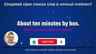 558.  About ten mibutes by bus. - Около десяти минут автобусом.