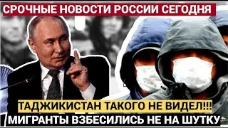 МИГРАНТЫ В ШОКЕ: КРАЙНИЕ МЕРЫ МОСКВЫ ВЗБЕСИЛИ ТАДЖИКИСТАН И ИЗМЕНИЛИ ПРАВИЛА ИГРЫ