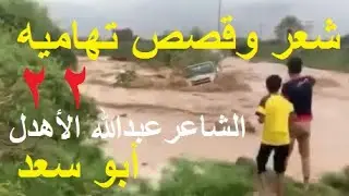 قصص تهاميه مع صوت الشاعر والأديب عبدالله الأهدل .. أبو سعد قصة وادي مور 22 توضيحى عن السيل اسفل