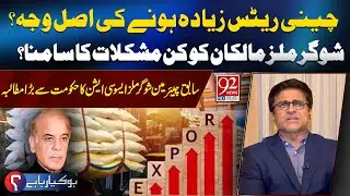 What Difficulties are Sugar Mills Facing? | Main Reason For High Sugar rates | Asim Ghani Told Truth