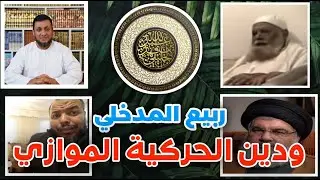 توثيق أجلى ظهور للدين الموازي | الشيخ أبو جعفر الخليفي