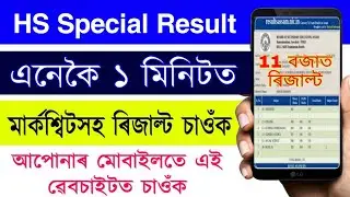 HS 2nd Year 2021 Special Exam Result Check Now || AHSEC special exam result | HS special exam result