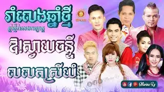 Khmer New Year Song - រាំលេងឆ្នាំថ្មី - Sunday Production Khmer Romvong Non Stop