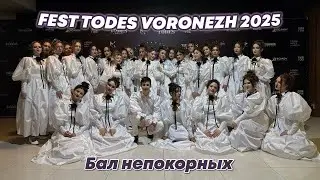 TODES/ 2-е место на TODES FEST ВОРОНЕЖ 2025/ TODES VLG ЦЕНТР/ БАЛ НЕПОКОРНЫХ/ 5 группа