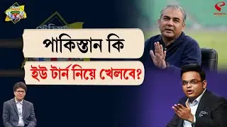 Stadium Bulletin | পাকিস্তান কি ইউ টার্ন নিয়ে খেলবে?