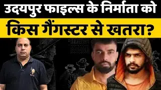Udaipur Files के निर्माता ने बताया उनको इस गैंग से खतरा! Lawrence Bishnoi | Bambiha Gang | Top News