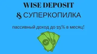 wisedeposit-Стратегия &laquo;Закальцовка&raquo;