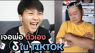 เจอพ่อตัวเองใน TIKTOK