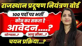 RSPCB recruitment 2025| 100 पदों पर भर्ती | RSPCB new vacancy 2025 |Rajasthan New vacancy 2025