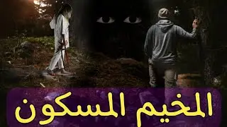 قصص رعب بلاك وولف المخيم المسكون بالدارجة المغربية حصرية