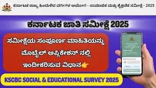 ಸಾಮಾಜಿಕ ಮತ್ತು ಶೈಕ್ಷಣಿಕ ಸಮೀಕ್ಷೆ 2025 || ಮೊಬೈಲ್ ಅಪ್ಲಿಕೇಶನ್ ನಲ್ಲಿ ಮಾಹಿತಿ ತುಂಬುವ ಸಂಪೂರ್ಣ ವಿಧಾನ || KSCBC