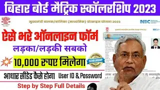 Bihar Matric Pass Scholarship 2023 Online Form Kaise Bhare | Medhasoft 10th Scholarship Online Apply