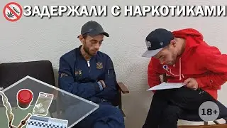 Задержали с наркотиками