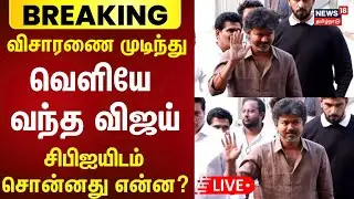 🔴TVK Vijay | விஜய்யிடம் 2ஆம் நாள் சிபிஐ விசாரணை நிறைவு… | Karur Stampede Case | CBI |