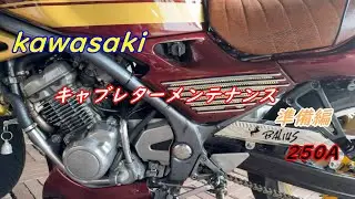 KAWASAKIバリオス 1型 キャブレターメンテナンス準備編