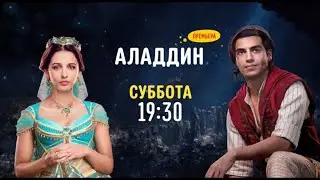 Aladdin (Аладдин) [Premiere!] - Disney Channel Russia (December 2022)