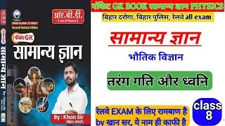 Pocket gk book by khan sir,physics class 8 तरंग गति और ध्वनि तरंग गति तरंग #khansir #एजुकेशन #pocket