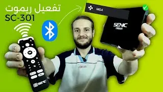 ربط ريموت SENIC SC-301 عبر Bluetooth أو IR بدون مشاكل