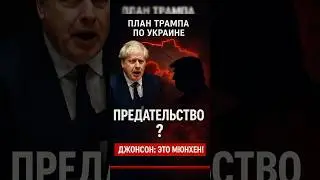 ДЖОНСОН ОБВИНИЛ ТРАМПА В МЮНХЕНЕ-2