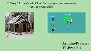 FLProg 6.1 + KaScada Cloud Управляем дистанционно терморегулятором