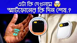 মানুষের শরীরের ভেতর মোবাইল ফোন! 🤯 চলবে ব্রেনের ঈশারায় | Humane Ai Pin