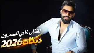 شتويه وجوو مطار برد الشتا وقلبي احتار ~ دبكااات #2026