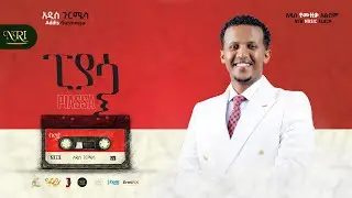 Addis Gurmessa - Piassa | አዲስ ጉርሜሳ | ፒያሳ | Track 07 (Official Lyrics Audio)