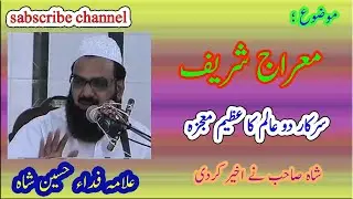 Meraj Sharif ka bayan | Miraj sharif ka waqia | shab e meraj | waqia meraj  | Syed fida Hussain shah