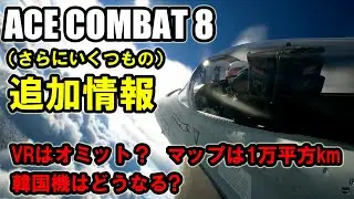 【エースコンバット8】VRに非対応？ACE8の追加情報をまとめてみた【ACE COMBAT 8】