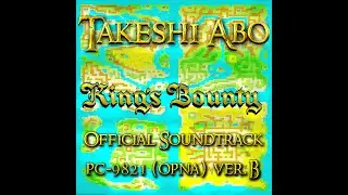 04 Castle (real PC-9821 OPNA vB) King's Bounty: Stolen Order (キングスバウンティ ～盗まれた秩序～) Soundtrack OST BGM