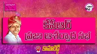 LIVE : CM KCR Public Meeting | Praja Ashirvadha Sabha At Kamareddy | Report Today