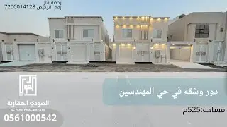 دور وشقه للبيع في حي المهندسين، مساحة:535م، السعر: مليون 300الف، للتواصل:0561000542