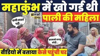 मौनी अमावस्या के दिन Mahakumbh में खो जाने वाली Pyari Devi देखें वापस कैसे पहुँची घर  Jhalko Jodhpur
