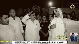 ربعي انه مثل الماي خير يزودون المهاويل سيد احمد و عقيل الفرطوسي و ماجد الراجحي افراح مرتضى امجد ال خ