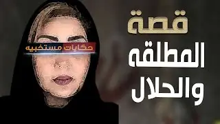574 - قصة مدام سناء  اللى أطلقت 70 مره وعملت الصح .. #حكايات_مستخبيه