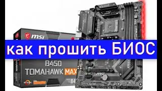 как прошить биос материнской платы msi b450 tomahawk max