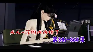 夫人 你的内内掉了第851-860集#模拟人生 #模拟人生连续剧 #二次元 #动漫 #动漫解说