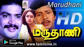 ராமராஜன் இயக்கத்தில் இனிய பாடல்கள் மற்றும் நகைச்சுவை நிறைந்த சூப்பர் ஹிட் திரைப்படம் Maruthani