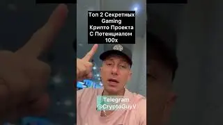 Топ  2  Секретных Gaming Крипто  Проекта С Потенциалом 100x#крипто #криптовалюта #крипта #инвестиции
