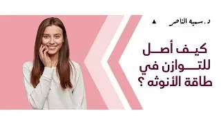 د.سمية الناصر | كيف أصل للتوازن في طاقة الأنوثة؟