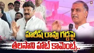 హరీష్ రావు గడ్డ పై తలసాని హాట్ కామెంట్స్ | Talasani Srinivas Yadav Comments at Siddipet| Harish rao