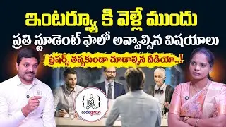Codegnan : Interview Golden Rule | Software Interview Tips | Software Industry | SumanTV Shirisha