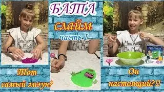 #слаймы #лизуны #батлслайм #МиссКира  БАТЛ слайм/ Вызов от канала Мисс Кира