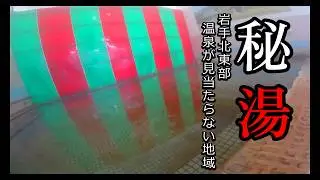 【秘湯】温泉過疎地帯 遠野〜三陸海岸を巡る｜龍泉洞と名湯めぐり｜夫婦と愛犬の旅