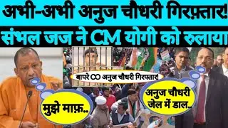 Co Anuj Chaudhary | Uttar Pradesh | Court Action On Co Anuj Chaudhary | FIR Against Anuj Chaudhary |