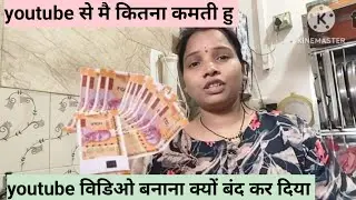 Youtube से कितना कमाती हूं🤔आज बताती हु सब सचvidio बनना क्यों बंद कर दिया 🤷 मुझ से बहुत गलती हो गई 