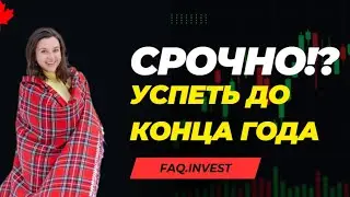 ФИНАНСОВЫЕ РЕШЕНИЯ к концу года: TFSA, FHSA, RESP, RRSP - что важно, а что нет