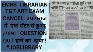 EMRS  Librarian Exam Cancel Prayagraj  24-12-2023  #Joblibrary  #Librarianvideo