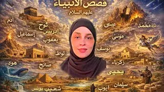 قصص الأنبياء | قصة سيدنا نوح
